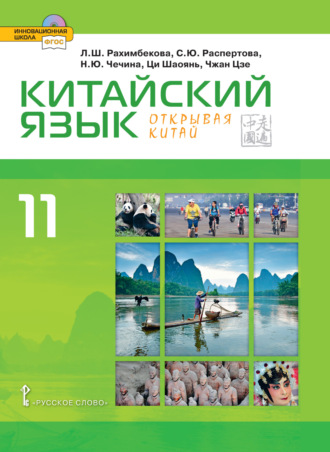 Н. Ю. Чечина. Китайский язык. Второй иностранный язык. 11 класс (pdf + mp3)
