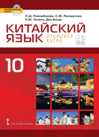 Н. Ю. Чечина. Китайский язык. Второй иностранный язык. 10 класс (pdf + mp3)