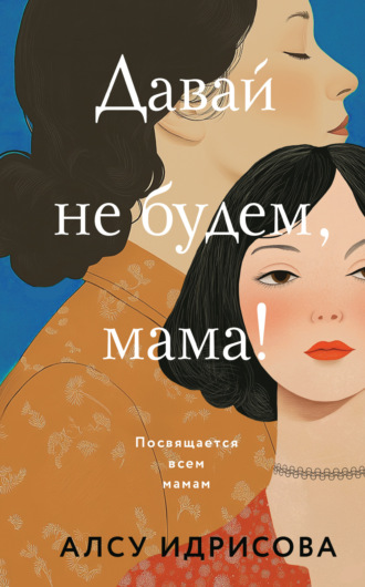 Алсу Идрисова. Давай не будем, мама!
