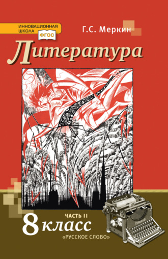 Литература. 8 класс. Часть 2. Г. С. Меркин