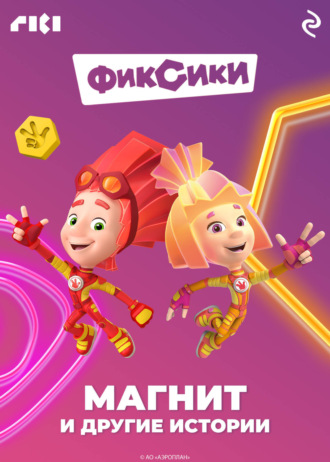 Фиксики. Магнит и другие истории. 