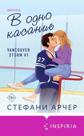 Стефани Арчер. В одно касание