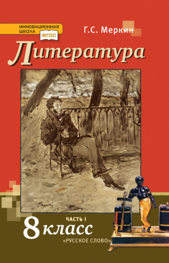 Литература. 8 класс. Часть 1. Г. С. Меркин