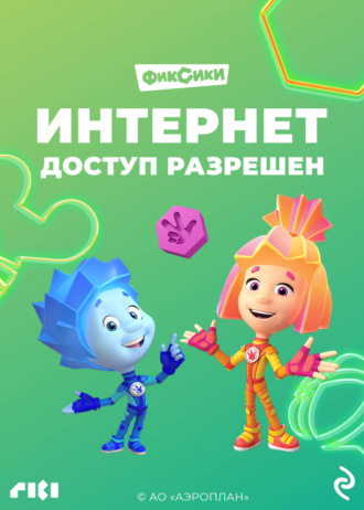 Коллектив авторов. Фиксики. Интернет. Доступ разрешён