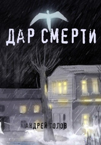Дар смерти. Андрей Голов