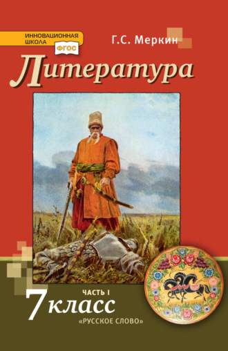 Литература. 7 класс. Часть 1. Г. С. Меркин