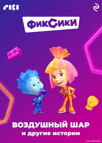 Коллектив авторов. Фиксики. Воздушный шар и другие истории