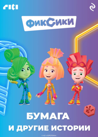 Коллектив авторов. Фиксики. Бумага и другие истории