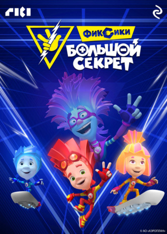 Коллектив авторов. Фиксики: Большой секрет