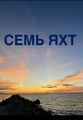 Малик Умбетбаев. Семь яхт
