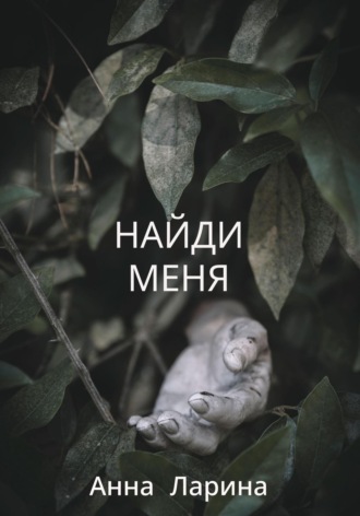 Анна Ларина. Найди меня