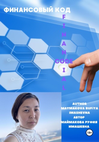 Руфия Имашевна Маймакова. Финансовый код. Financial code