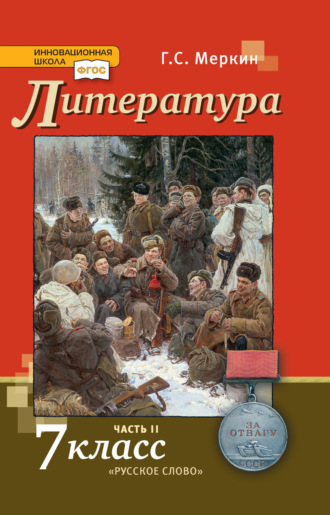 Литература. 7 класс. Часть 2. Г. С. Меркин