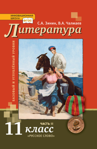 Литература. 11 класс. Базовый и углублённый уровни. Часть 2. С. А. Зинин