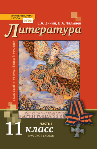 Литература. 11 класс. Базовый и углублённый уровни. Часть 1. С. А. Зинин