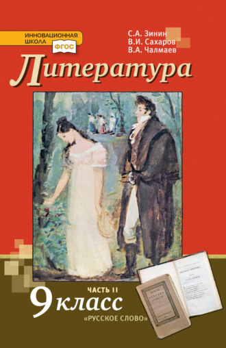 Литература. 9 класс. Часть 2. С. А. Зинин