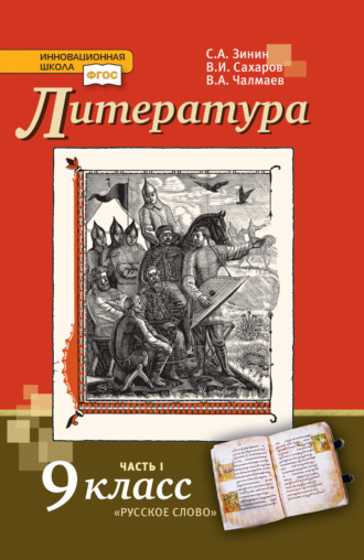 Литература. 9 класс. Часть 1. С. А. Зинин