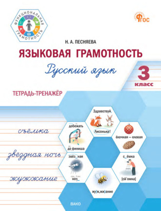 Н. А. Песняева. Языковая грамотность. Русский язык. 3 класс. Тетрадь-тренажёр
