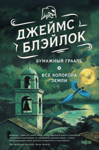 Бумажный грааль. Все колокола земли. Джеймс Блэйлок