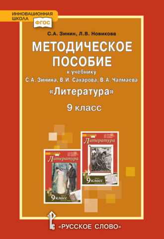 С. А. Зинин. Методическое пособие к учебнику С.А. Зинина, В.И. Сахарова, В.А. Чалмаева «Литература». 9 класс