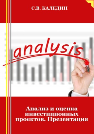 Анализ и оценка инвестиционных проектов. Презентация. 