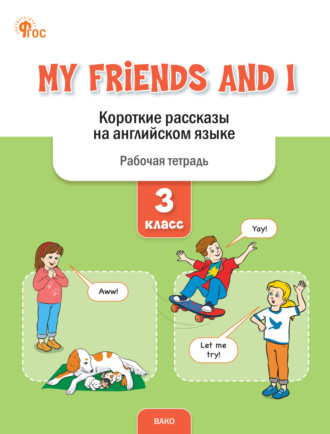 Е. С. Петрушина. My Friends and I. Короткие рассказы на английском языке. Рабочая тетрадь. 3 класс