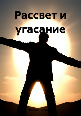 Валерий Семенов. Рассвет и угасание