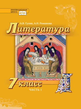 Литература. 7 класс. Часть 1. А. В. Гулин