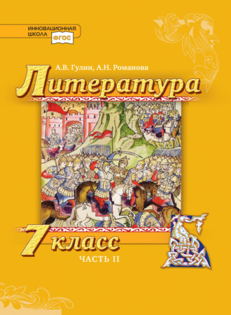 Литература. 7 класс. Часть 2. А. В. Гулин