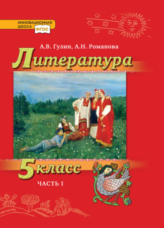 Литература. 5 класс. Часть 1. А. В. Гулин