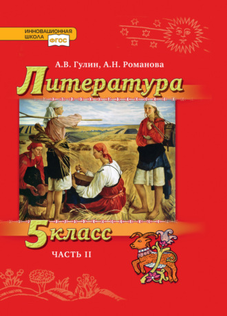 Литература. 5 класс. Часть 2. А. В. Гулин