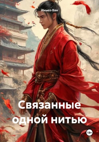 Иньюэ Ван. Связанные одной нитью