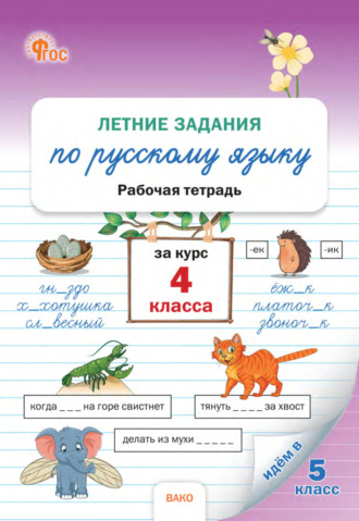 Летние задания по русскому языку за курс 4 класса. Рабочая тетрадь. 