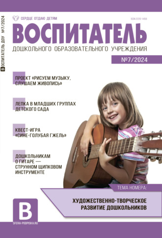 Воспитатель ДОУ №07 (июль) / 2024. 