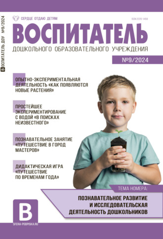 Воспитатель ДОУ №09 (сентябрь) / 2024. 