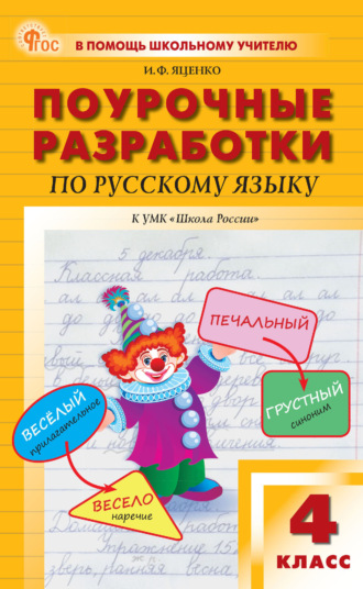 Поурочные разработки по русскому языку. 4 класс (к УМК В. П. Канакиной, В. Г. Горецкого («Школа России»)). 