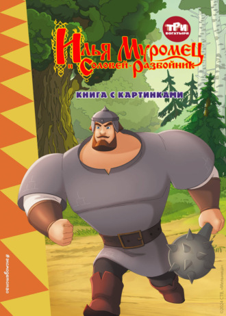 Три богатыря. Илья Муромец и Соловей-Разбойник. 