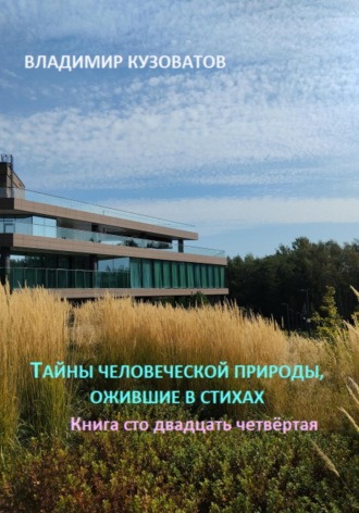 Владимир Кузоватов. Тайны человеческой природы, ожившие в стихах. Книга сто двадцать четвёртая