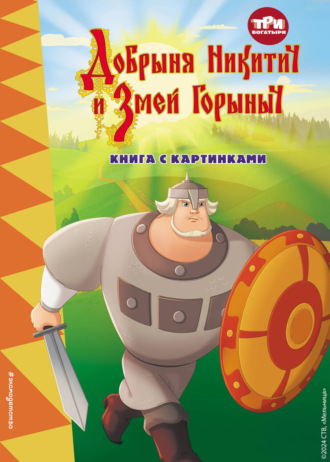 Три богатыря. Добрыня Никитич и Змей Горыныч. 