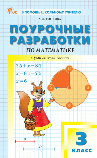 Л. Ф. Тонкова. Поурочные разработки по математике. 3 класс (к УМК М. И. Моро и др. («Школа России»))