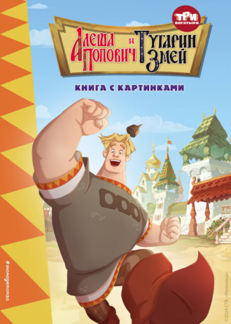 Три богатыря. Алёша Попович и Тугарин Змей. 