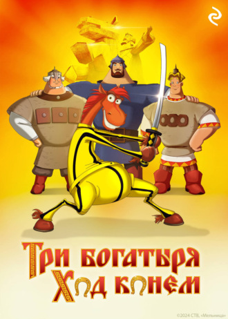 Татьяна Курочкина. Три богатыря: Ход конём