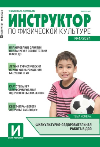 . Инструктор по физической культуре в ДОУ, №04 (май) / 2024