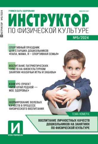 . Инструктор по физической культуре в ДОУ, №05 (сентябрь) / 2024