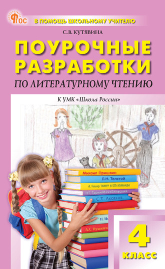 С. В. Кутявина. Поурочные разработки по литературному чтению. 4 класс (к УМК Л. Ф. Климановой и др. («Школа России»))