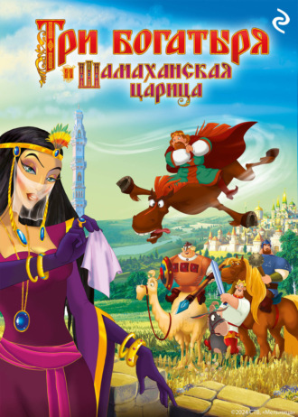 Елена Усачёва. Три богатыря и Шамаханская царица