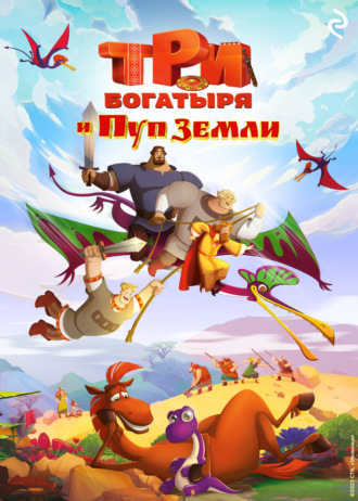 Елена Усачёва. Три богатыря и Пуп Земли