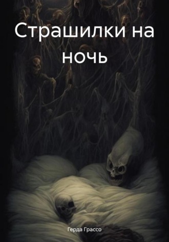 Герда Грассо. Страшилки на ночь