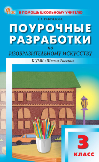 Поурочные разработки по изобразительному искусству. 3 класс (к УМК под ред. Б. М. Неменского («Школа России»)). 