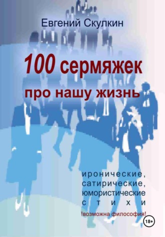 100 сермяжек про нашу жизнь. 